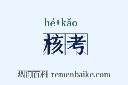 核考是什么意思的图片
